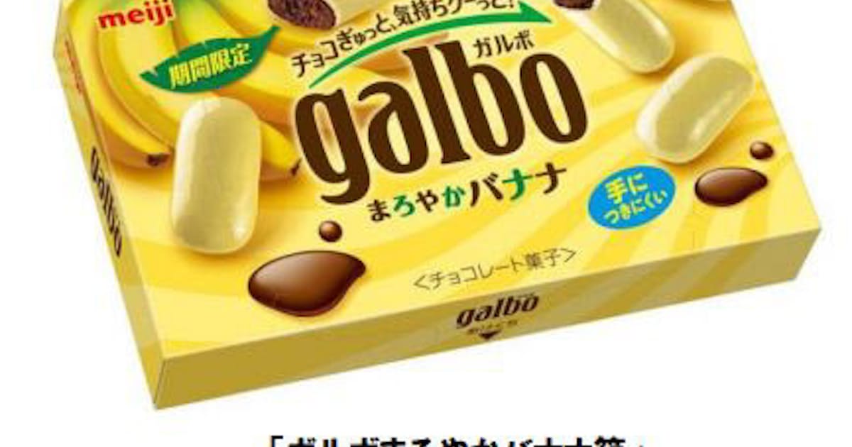 明治 ガルボまろやかバナナ箱 を期間限定発売 日本経済新聞 明治 ガルボまろやかバナナ箱 を期間限定発売 日本経済新聞