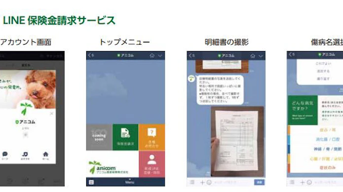 アニコム損害保険 Line で保険金請求が3分で可能なサービスを開始 日本経済新聞