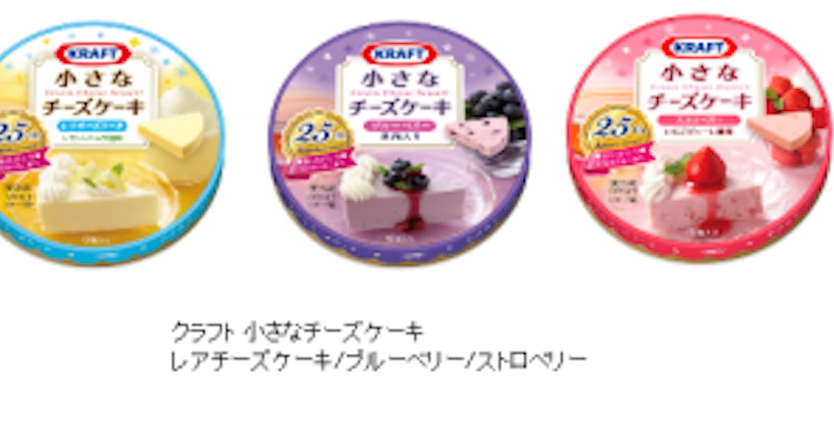 森永乳業 クラフト 小さなチーズケーキ レアチーズケーキ ブルーベリー ストロベリー をリニューアル発売 日本経済新聞 森永乳業 クラフト 小さなチーズケーキ レアチーズケーキ ブルーベリー ストロベリー をリニューアル発売 日本経済新聞