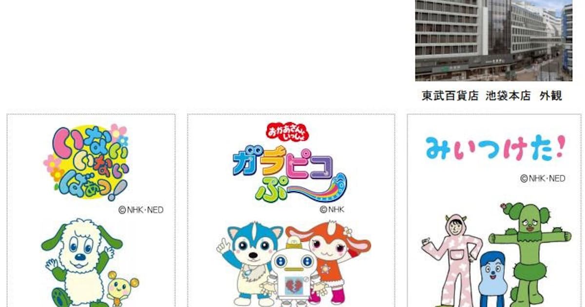 東武百貨店とイオンファンタジー 東武百貨店池袋本店に にこはぴきっず Nhkキャラクターとあそぼう をオープン 日本経済新聞 東武百貨店とイオンファンタジー 東武百貨店池袋本店に にこはぴきっず Nhkキャラクターとあそぼう をオープン 日本経済新聞