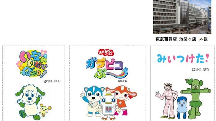 東武百貨店とイオンファンタジー 東武百貨店池袋本店に にこはぴきっず Nhkキャラクターとあそぼう をオープン 日本経済新聞 東武百貨店とイオンファンタジー 東武百貨店池袋本店に にこはぴきっず Nhkキャラクターとあそぼう をオープン 日本経済新聞