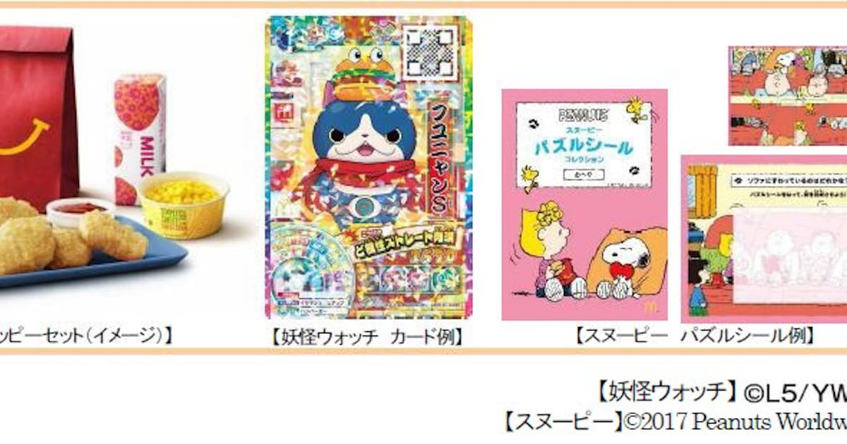 日本マクドナルド ハッピーセット 妖怪ウォッチ と スヌーピー を期間限定発売 日本経済新聞 日本マクドナルド ハッピーセット 妖怪ウォッチ と スヌーピー を期間限定発売 日本経済新聞