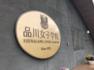 東京・品川にある品川女子学院