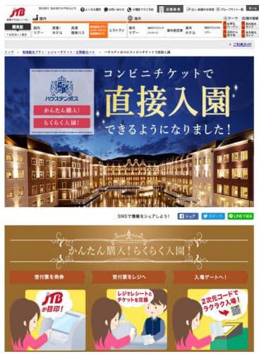 I Jtb ハウステンボス入場券への二次元コード印字でコンビニチケットで直接入園が可能に 日本経済新聞