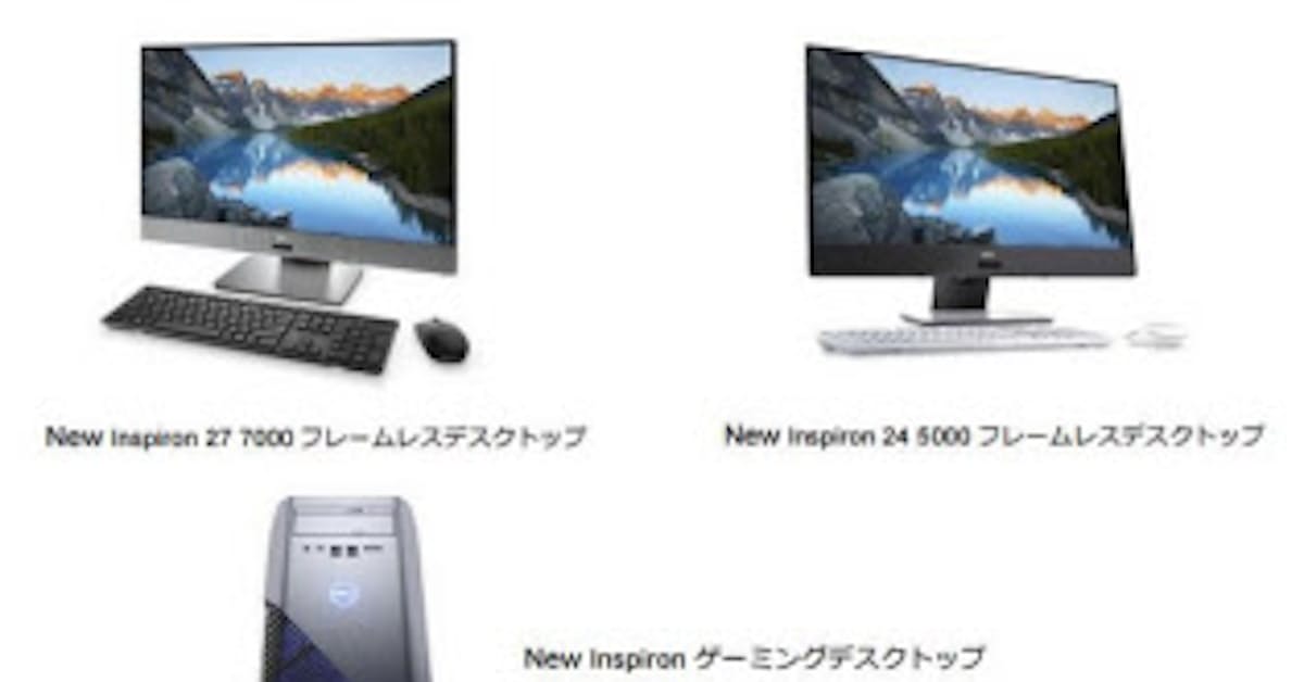デル フレームレスデスクトップなど個人向けpc Inspiron シリーズ 3製品を発売 日本経済新聞 デル フレームレスデスクトップなど個人向けpc Inspiron シリーズ 3製品を発売 日本経済新聞