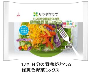 サラダクラブ 1日の野菜摂取推奨量の1 2がとれる 1 2 日分の野菜がとれる 緑黄色野菜ミックス を期間限定発売 日本経済新聞 サラダクラブ 1日の野菜摂取推奨量の1 2がとれる 1 2 日分の野菜がとれる 緑黄色野菜ミックス を期間限定発売 日本経済新聞