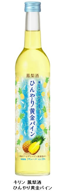 キリン キリン 鳳梨酒 ひんやり黄金パイン を発売 日本経済新聞