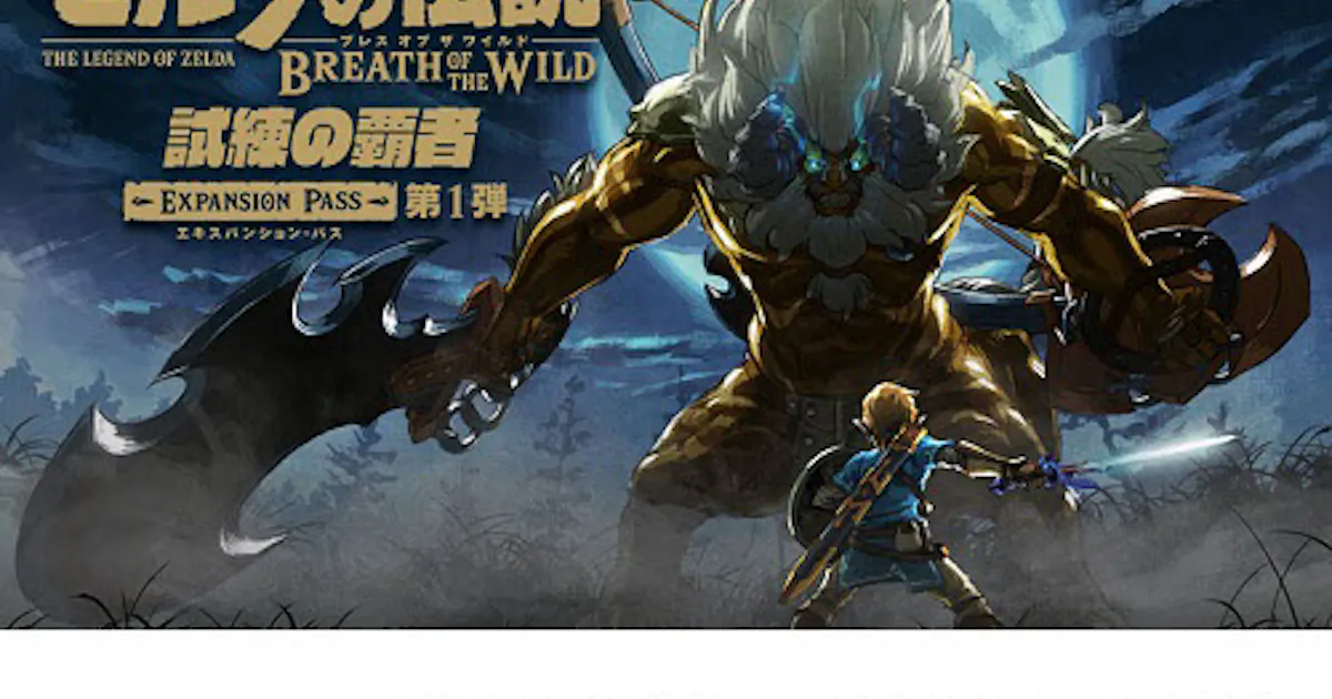 任天堂 ゼルダの伝説 ブレスオブザワイルド 追加コンテンツとして 試練の覇者 などを配信 日本経済新聞 任天堂 ゼルダの伝説 ブレスオブザワイルド 追加コンテンツとして 試練の覇者 などを配信 日本経済新聞