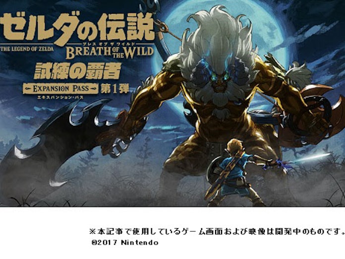 任天堂 ゼルダの伝説 ブレスオブザワイルド 追加コンテンツとして 試練の覇者 などを配信 日本経済新聞 任天堂 ゼルダの伝説 ブレスオブザワイルド 追加コンテンツとして 試練の覇者 などを配信 日本経済新聞