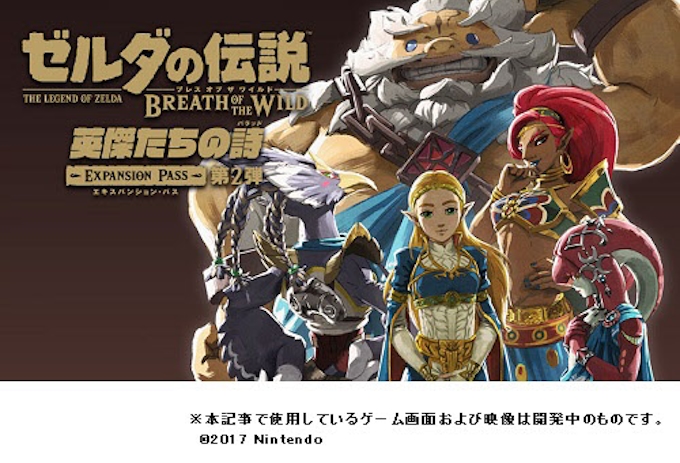 任天堂 ゼルダの伝説 ブレスオブザワイルド 追加コンテンツとして 試練の覇者 などを配信 日本経済新聞