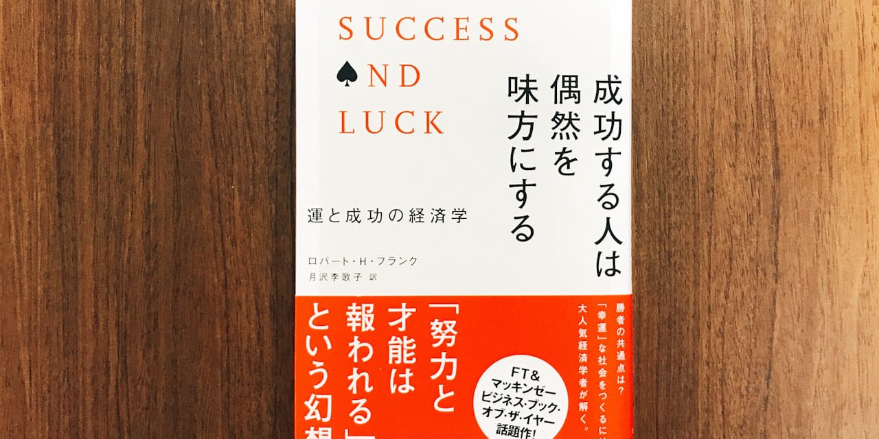 努力だけでは成功できない 運と偶然の力を考える Nikkei Style 努力だけでは成功できない 運と偶然の力を考える Nikkei Style