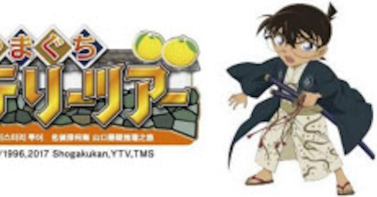 山口県とjr西日本 訪日外国人旅行者向け 名探偵コナンやまぐちミステリーツアー を開催 日本経済新聞 山口県とjr西日本 訪日外国人旅行者向け 名探偵コナンやまぐちミステリーツアー を開催 日本経済新聞