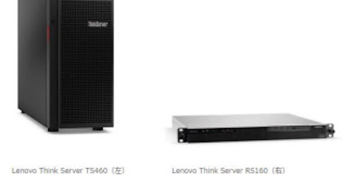 レノボ ジャパン リモート管理機能を標準搭載したサーバー Lenovo Thinkserver Ts460 などを発売 日本経済新聞