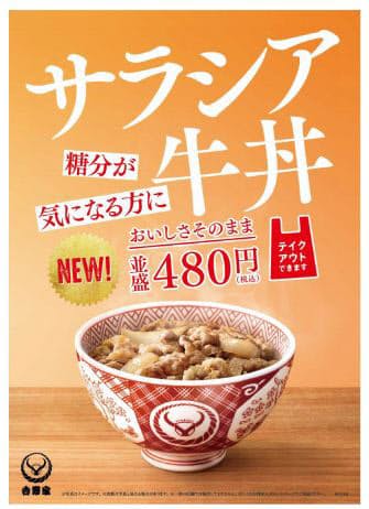 吉野家 食後血糖値の上昇をゆるやかにする サラシア由来サラシノール を配合した サラシア牛丼 を発売 日本経済新聞