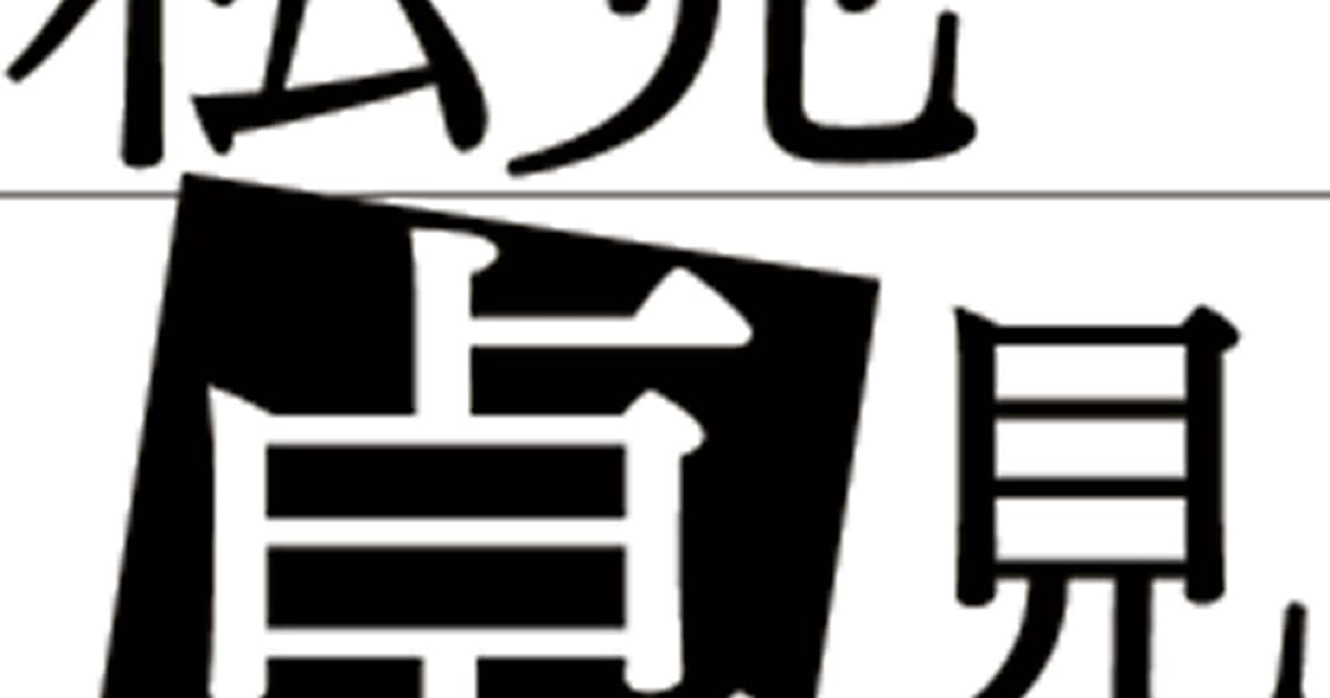 城郭保護へ資金積み立てを 成瀬淳子氏 日本経済新聞 城郭保護へ資金積み立てを 成瀬淳子氏 日本経済新聞