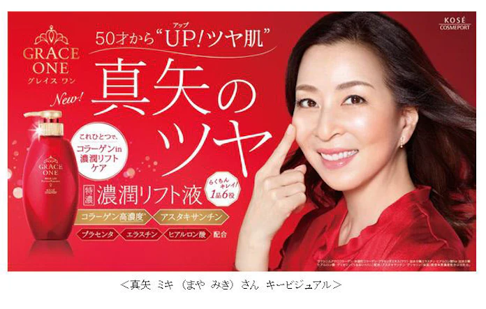 グレイスワンのcmは 真矢ミキの復元ジェル 50歳から集中クリームも Kose コーセー