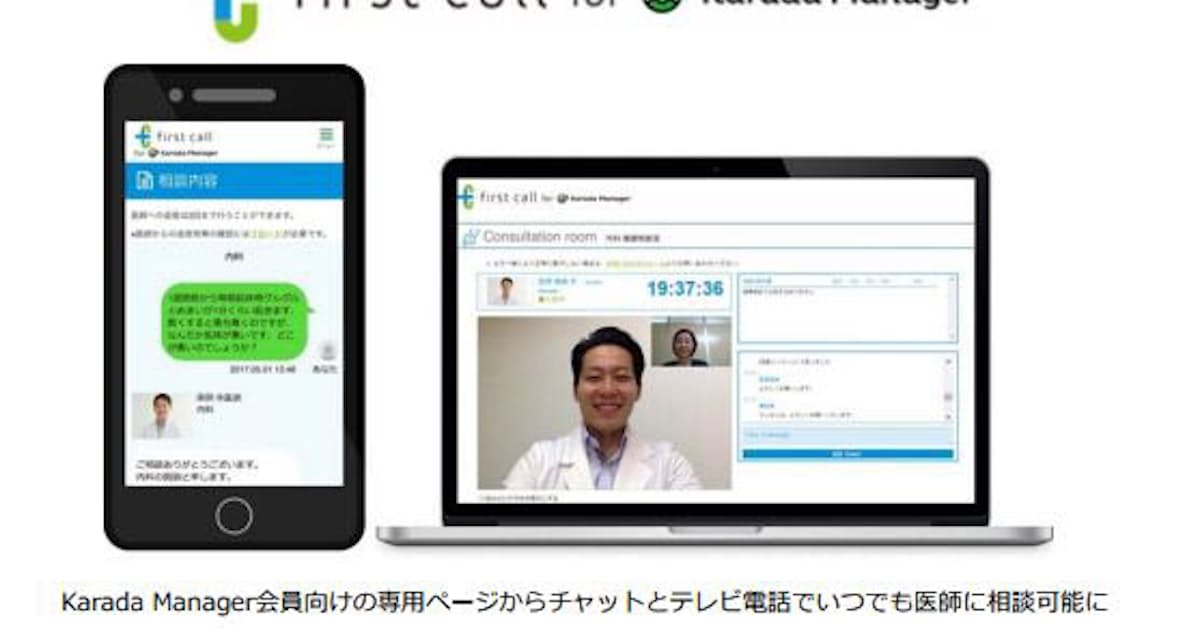 メドピア子会社 Karada Manager の会員向けにチャットとtv電話でいつでも医師に相談できるサービスを提供 日本経済新聞