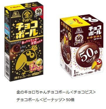 森永製菓 金のキョロちゃんチョコボール チョコビス と チョコボール ピーナッツ 50倍 を発売 日本経済新聞