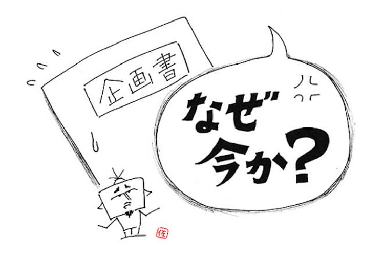 企画会議の常套句 なぜ 今か が愚問なワケ Nikkei Style 企画会議の常套句 なぜ 今か が愚問なワケ Nikkei Style