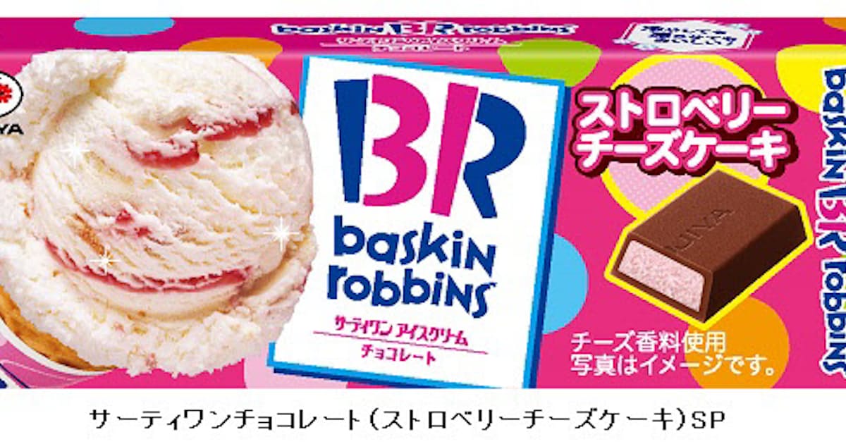 不二家 チョコレート サーティワンチョコレート ストロベリーチーズケーキ Sp を発売 日本経済新聞 不二家 チョコレート サーティワンチョコレート ストロベリーチーズケーキ Sp を発売 日本経済新聞