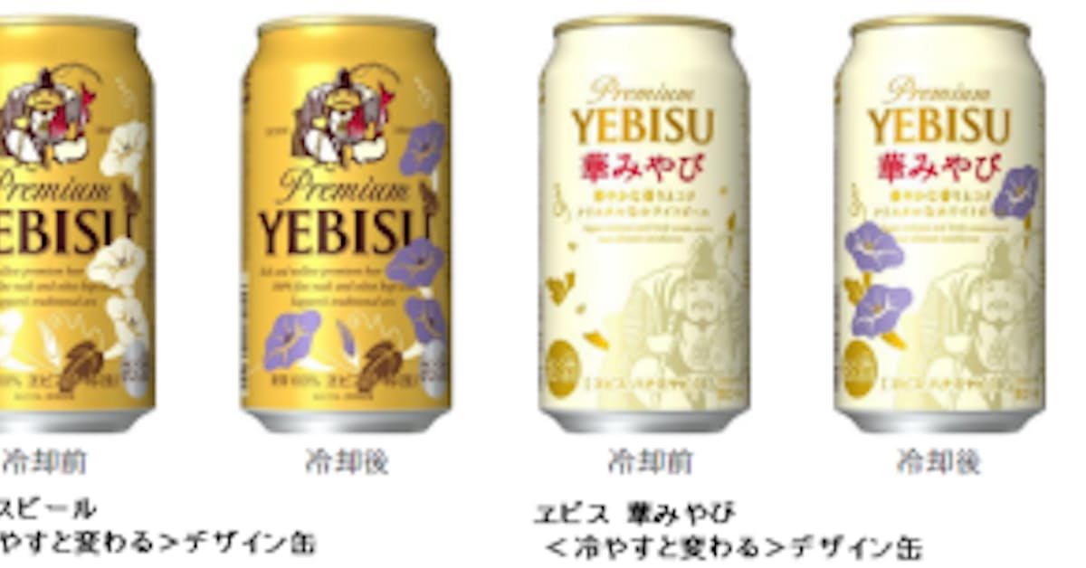サッポロ ヱビスビール 冷やすと変わる デザイン缶 と ヱビス華みやび 冷やすと変わる デザイン缶 を数量限定発売 日本経済新聞