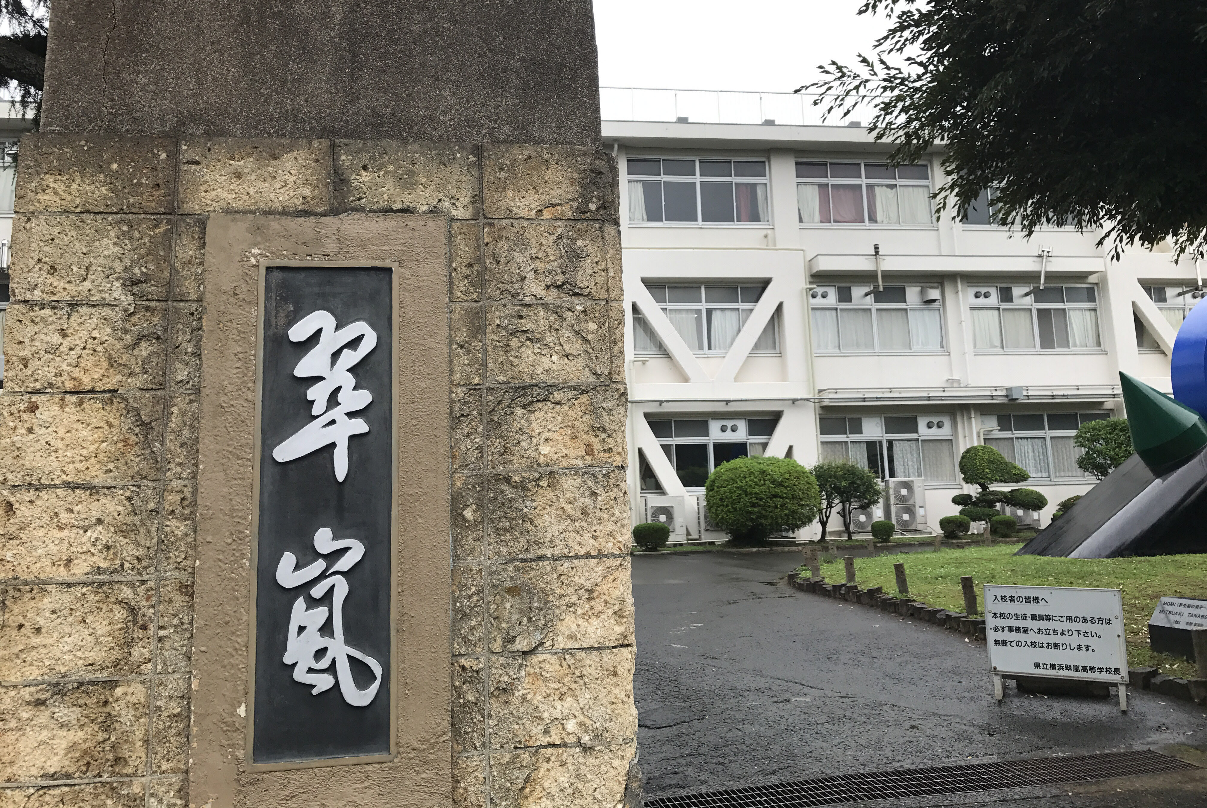 翠 嵐 高校