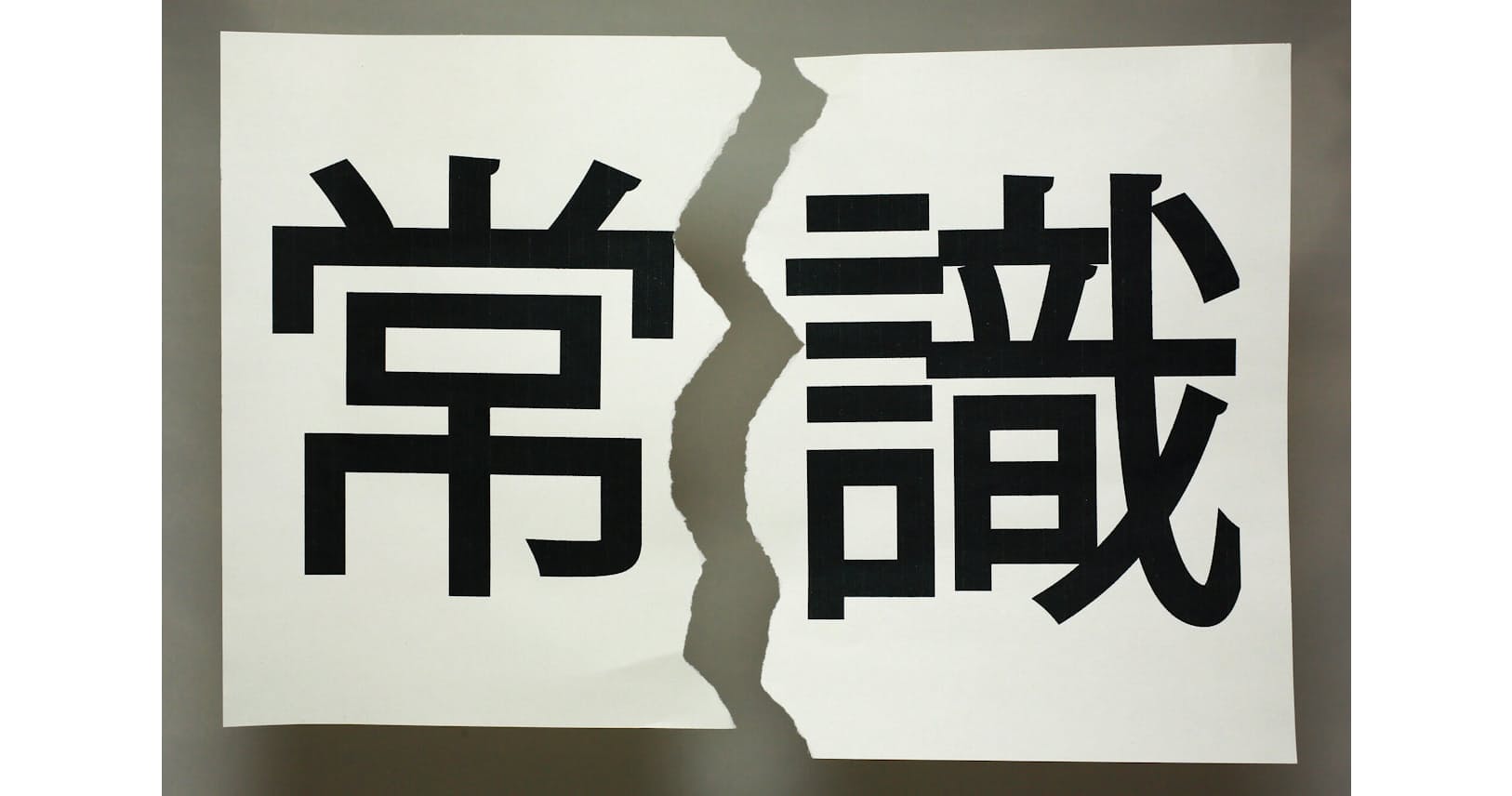 非常識になる訓練をしよう 意外な事例や逸話にヒント Nikkei Style
