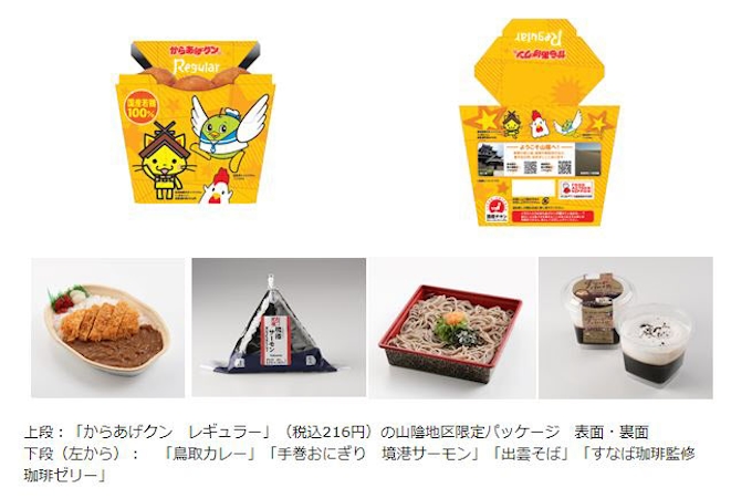 ローソン 山陰地区の見どころを教えてくれる2次元コード付きからあげクン山陰地区限定パッケージなどを数量限定発売 日本経済新聞