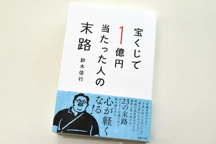 宝くじで1億円当たった人の末路 読後感は爽やか Nikkei Style 宝くじで1億円当たった人の末路 読後感は爽やか Nikkei Style