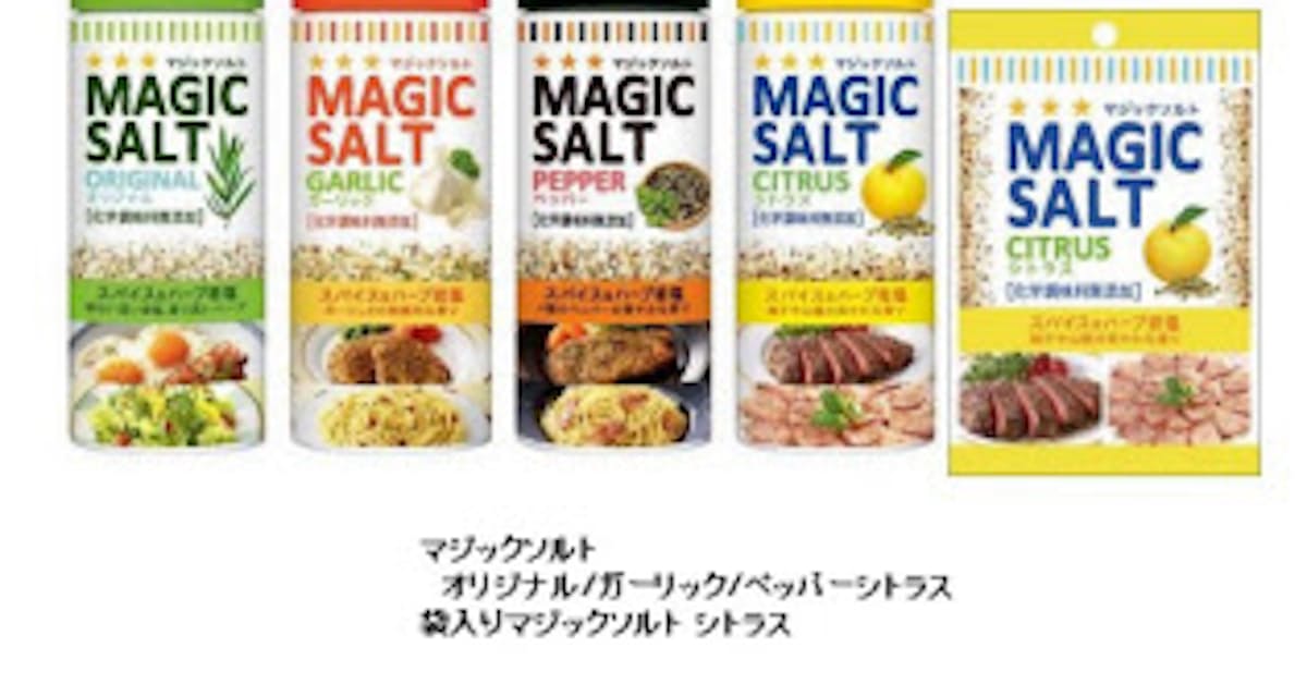 エスビー食品 マジックソルト シトラス など発売 日本経済新聞