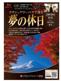 Jtb首都圏 ロイヤルロード銀座で ラグジュアリーバスで巡る夢の休日秋号 を発売 日本経済新聞