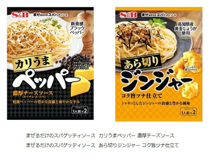 エスビー食品 まぜるだけのスパゲッティソース カリうまペッパー 濃厚チーズソース など発売 日本経済新聞