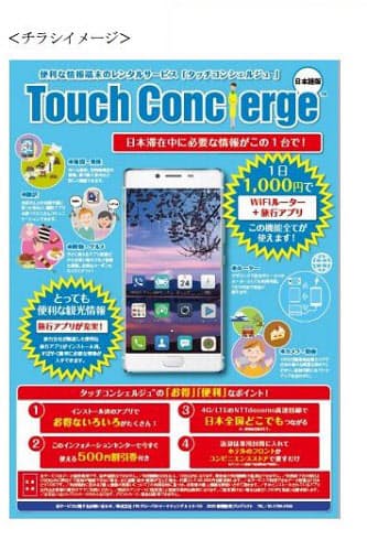 Jtbグループ Freetelと協力し訪日外国人向けモバイル端末レンタルサービスの試験運用を開始 日本経済新聞