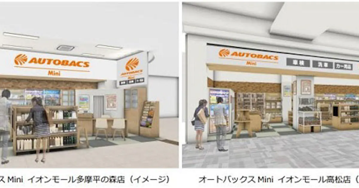 オートバックスセブン 車検取り次ぎと簡易洗車 カー用品販売の3つに特化の オートバックス Mini をオープン 日本経済新聞 オートバックスセブン 車検取り次ぎと簡易洗車 カー用品販売の3つに特化の オートバックス Mini をオープン 日本経済新聞