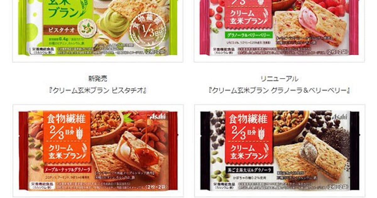 アサヒグループ食品 クリーム玄米ブラン ピスタチオ など発売 日本経済新聞 アサヒグループ食品 クリーム玄米ブラン ピスタチオ など発売 日本経済新聞