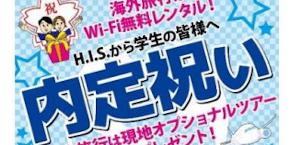 His 早めに内々定通知がでた学生に向け 内定祝い 施策を期間限定で実施 日本経済新聞