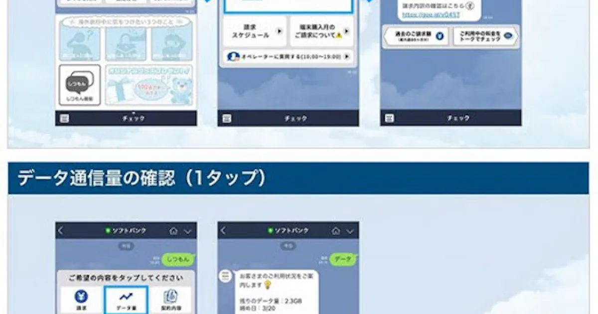ソフトバンク 公式lineアカウントで 請求金額 や データ通信量 の確認ができるサービスを開始 日本経済新聞