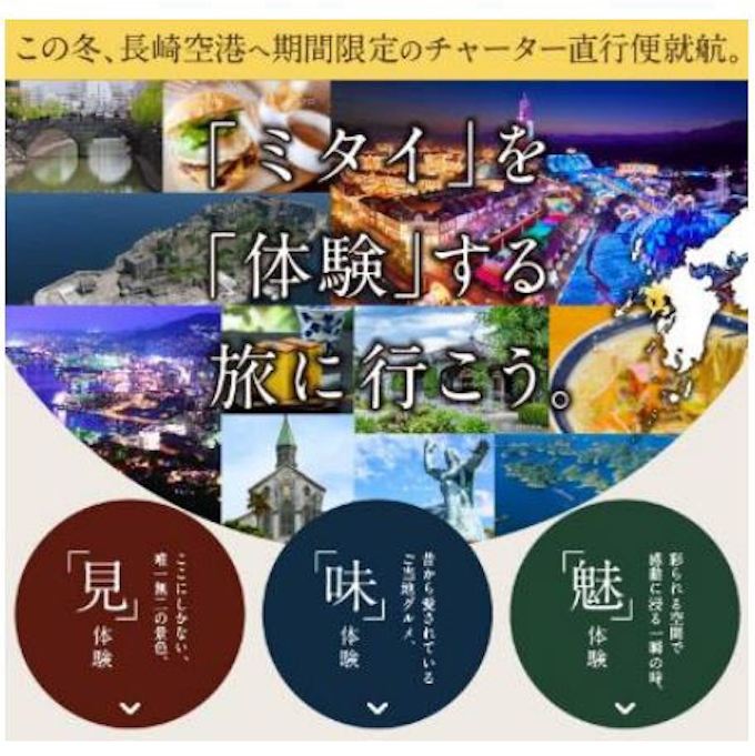 His 全国各地14空港から長崎空港へのチャーター便を使用した長崎ツアーを発売 日本経済新聞