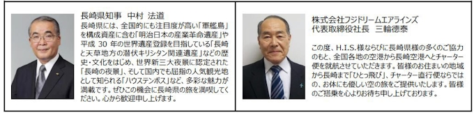 His 全国各地14空港から長崎空港へのチャーター便を使用した長崎ツアーを発売 日本経済新聞