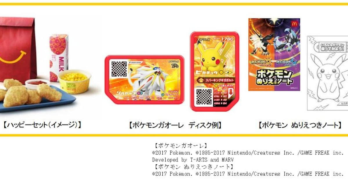 日本マクドナルド ポケモンガオーレ のディスクがセットになったハッピーセットを期間限定発売 日本経済新聞 日本マクドナルド ポケモンガオーレ のディスクがセットになったハッピーセットを期間限定発売 日本経済新聞