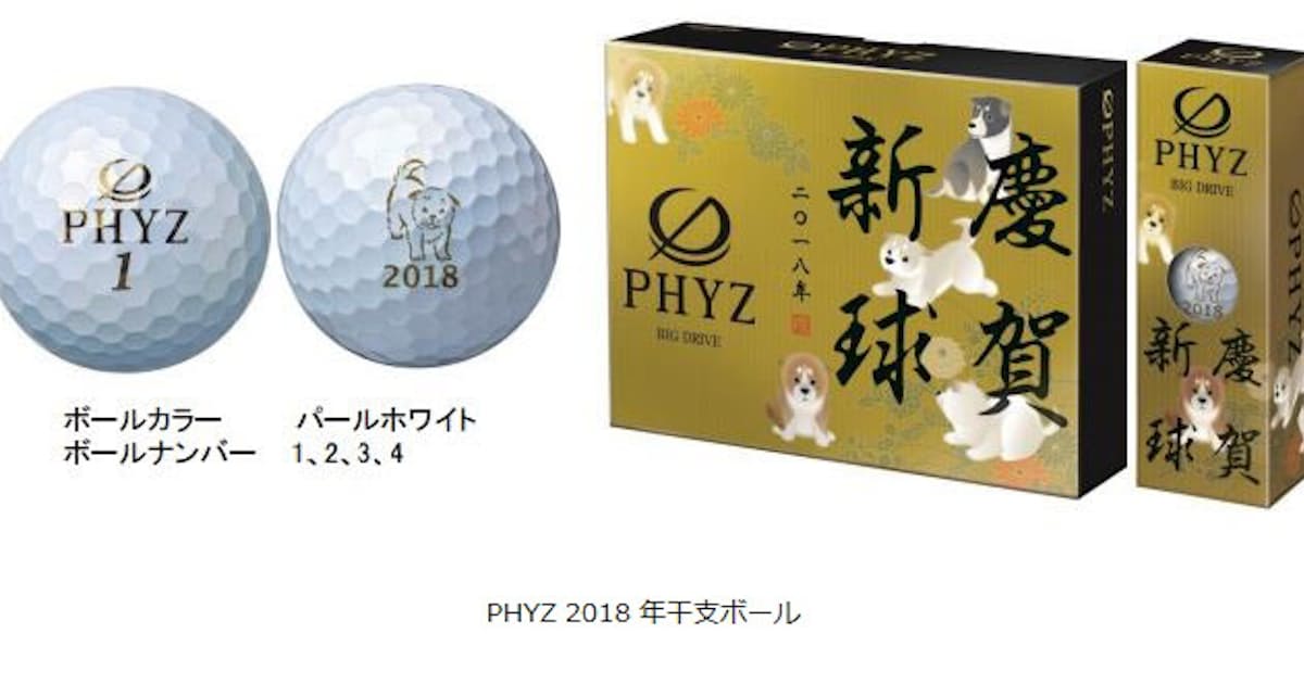 ブリヂストンスポーツ 戌 のオリジナルデザインをあしらったゴルフボール Phyz 18年干支ボール を発売 日本経済新聞 ブリヂストンスポーツ 戌 のオリジナルデザインをあしらったゴルフボール Phyz 18年干支ボール を発売 日本経済新聞