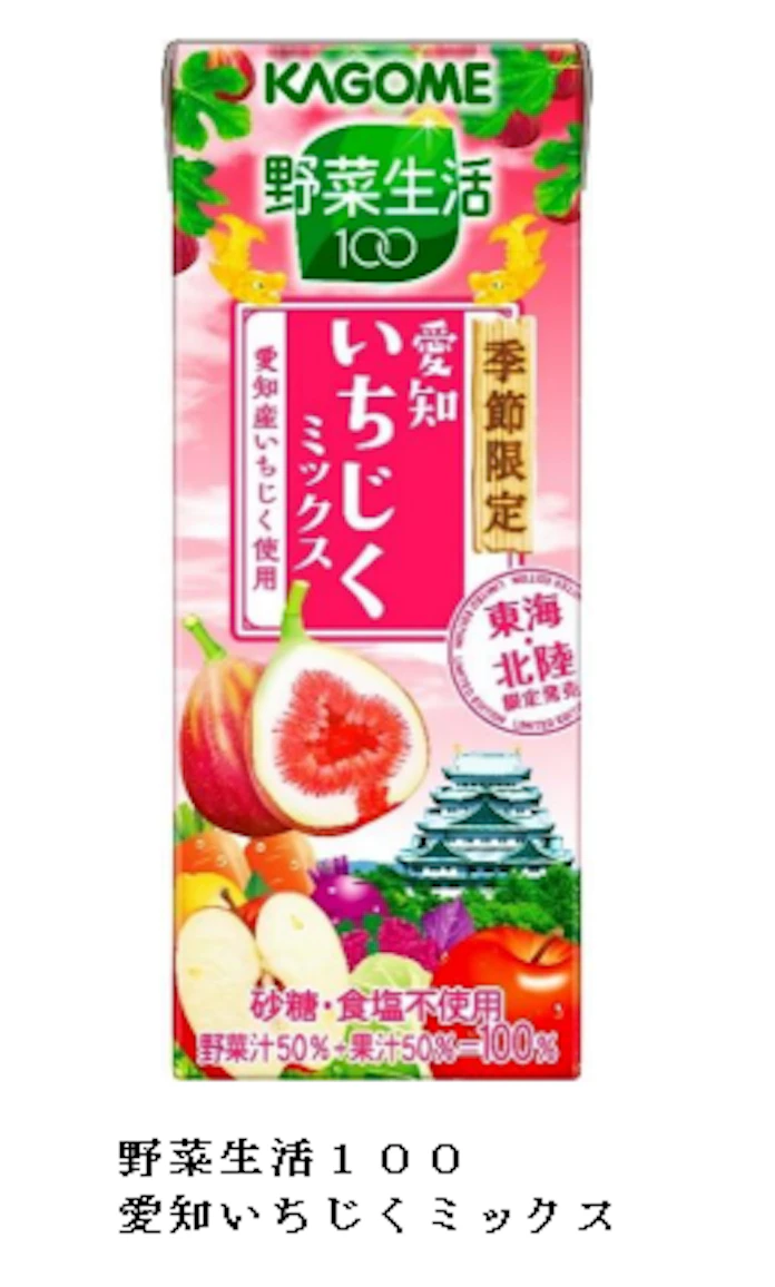 カゴメ 季節限定 野菜生活100 愛知いちじくミックス を東海 北陸エリア限定で発売 日本経済新聞 カゴメ 季節限定 野菜生活100 愛知いちじくミックス を東海 北陸エリア限定で発売 日本経済新聞