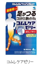 小林製薬 運動中の足つり こむら返りにその場ですぐに飲めるゼリータイプ コムレケアゼリー を発売 日本経済新聞