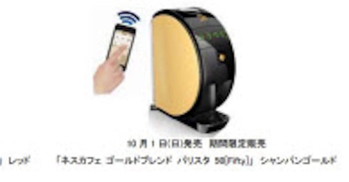 ネスレ日本 ネスカフェ ゴールドブレンド バリスタ 50 Fifty を発売 日本経済新聞