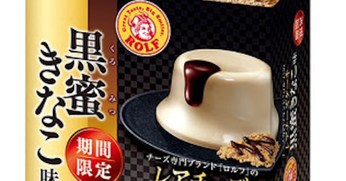 宝幸 ロルフ レアチーズケーキ 黒蜜きなこ味 を期間限定発売 日本経済新聞