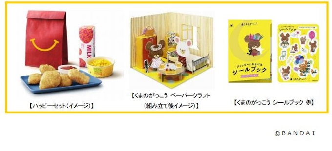 日本マクドナルド ペーパークラフトとシールブックがセットになったハッピーセット くまのがっこう を期間限定発売 日本経済新聞 日本マクドナルド ペーパークラフトとシールブックがセットになったハッピーセット くまのがっこう を期間限定発売 日本経済新聞