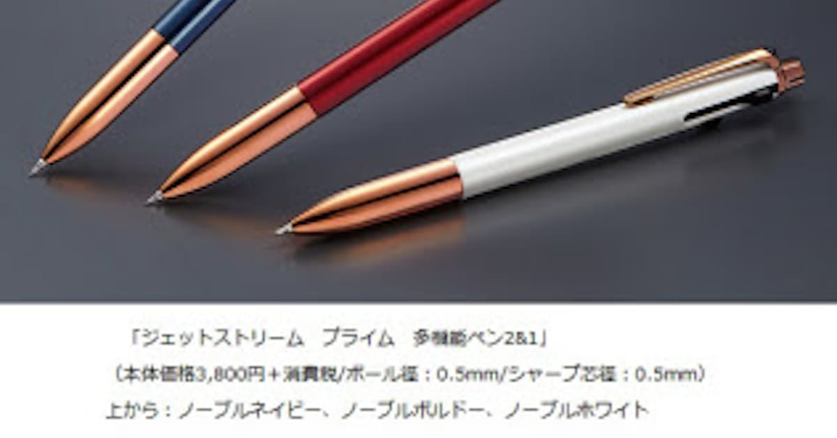 三菱鉛筆 ジェットストリーム プライム 多機能ペン2 1 の限定軸色を発売 日本経済新聞 三菱鉛筆 ジェットストリーム プライム 多機能ペン2 1 の限定軸色を発売 日本経済新聞