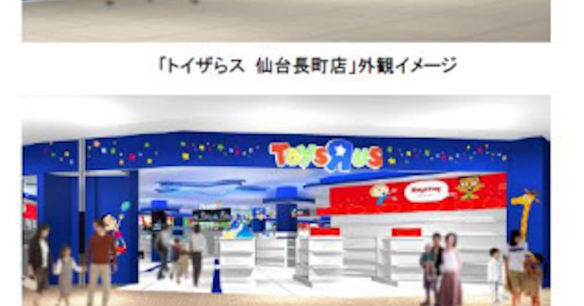 日本トイザらス 成長施策としてトイザらスの小型店舗を出店拡大 日本経済新聞 日本トイザらス 成長施策としてトイザらスの小型店舗を出店拡大 日本経済新聞