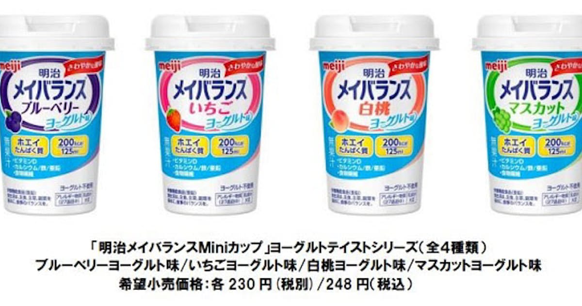 明治 ヨーグルトテイストシリーズ 明治メイバランスminiカップ 4種類を発売 日本経済新聞 明治 ヨーグルトテイストシリーズ 明治メイバランスminiカップ 4種類を発売 日本経済新聞