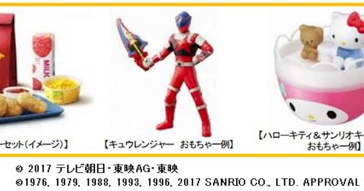 日本マクドナルド ハッピーセット キュウレンジャー ハローキティ サンリオキャラクターズ を期間限定発売 日本経済新聞 日本マクドナルド ハッピーセット キュウレンジャー ハローキティ サンリオキャラクターズ を期間限定発売 日本経済新聞